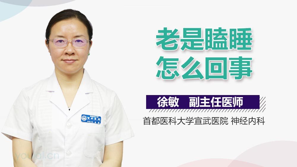 老是瞌睡怎么回事