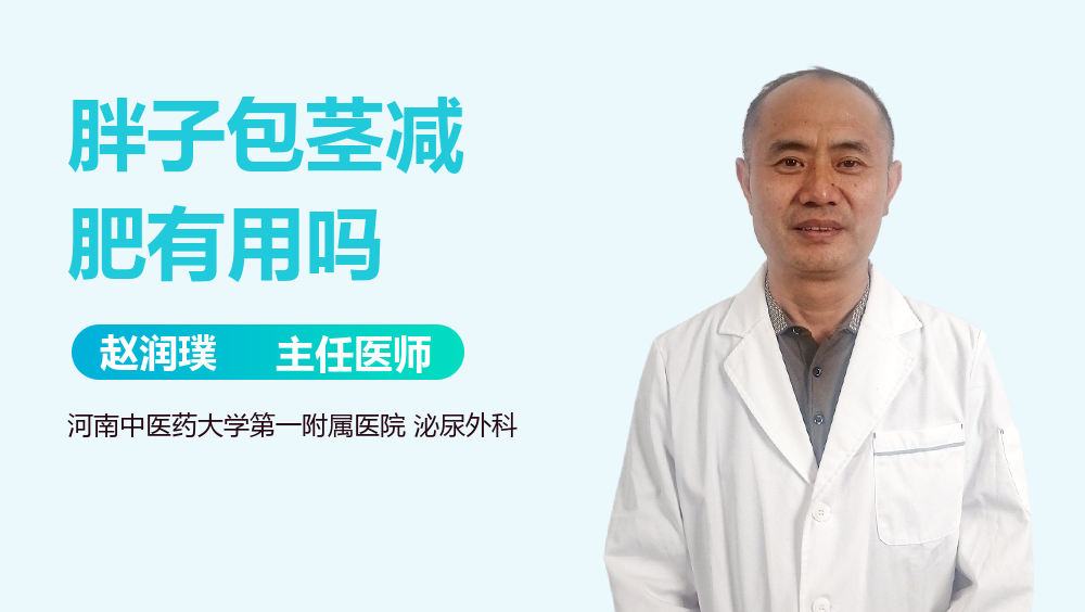 胖子包茎减肥有用吗