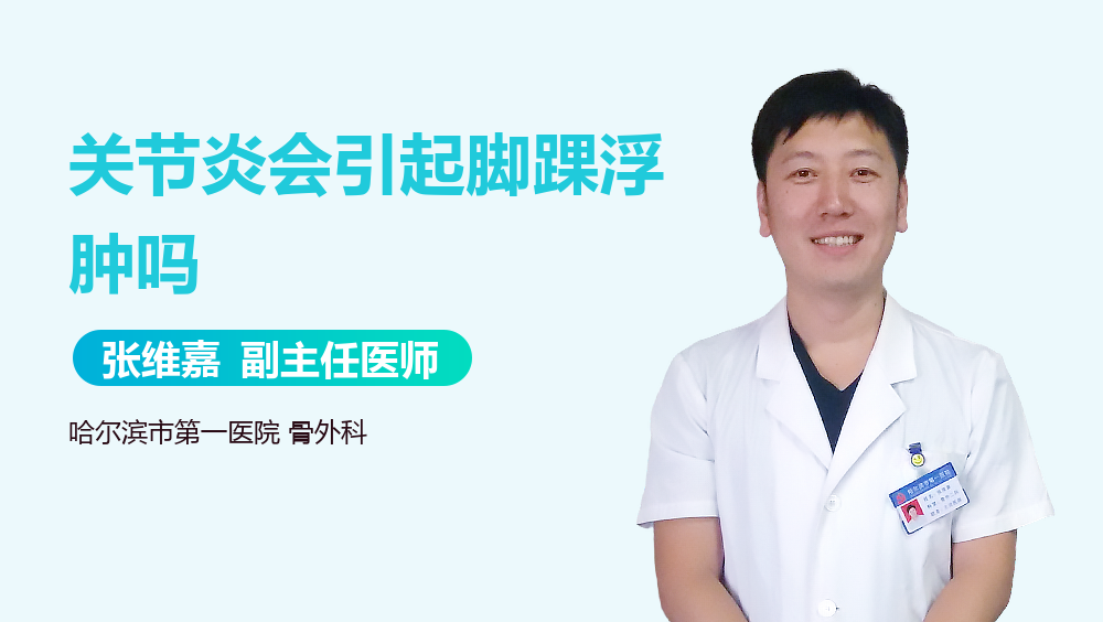 关节炎会引起脚踝浮肿吗