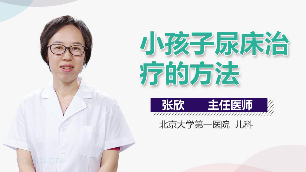 小孩子尿床治疗的方法