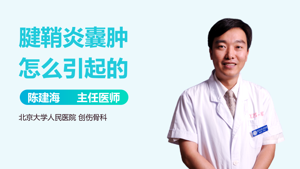 腱鞘炎囊肿怎么引起的