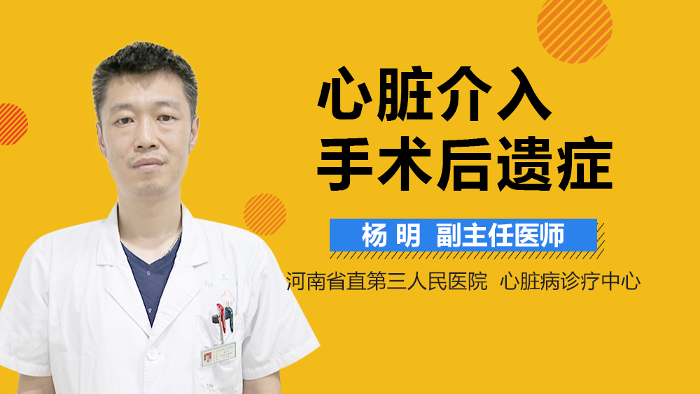 心脏介入手术后遗症
