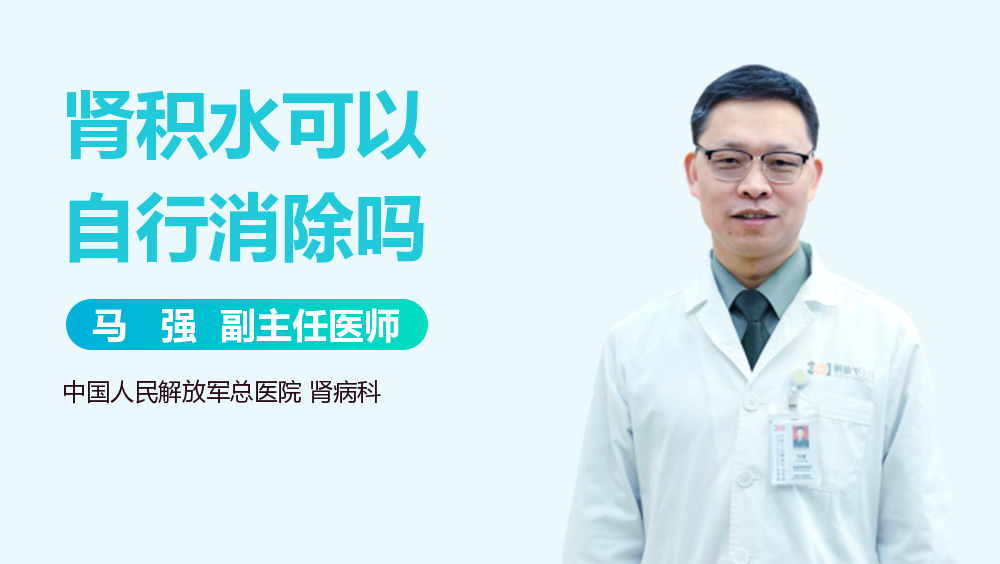 肾积水可以自行消除吗