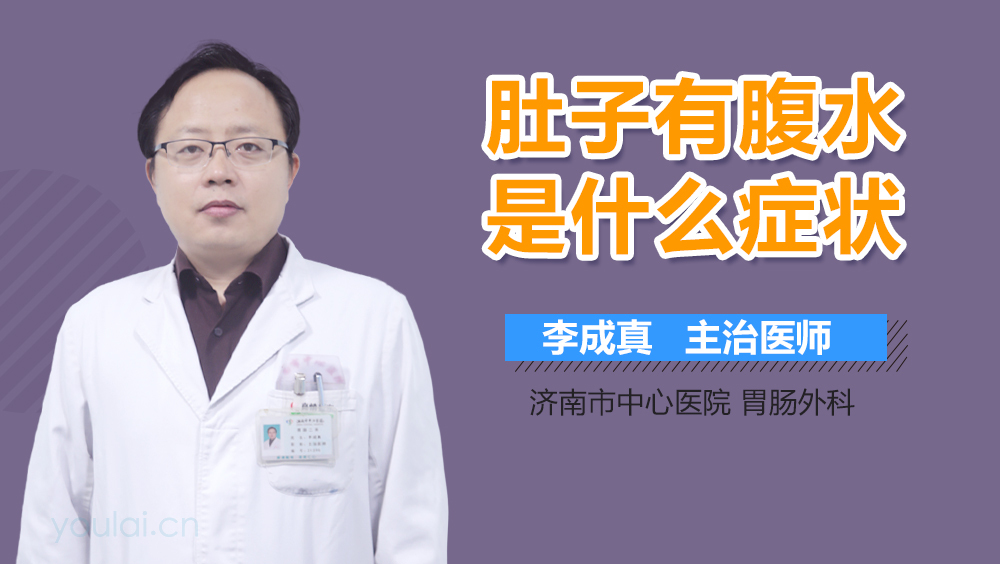 肚子有腹水是什么症状