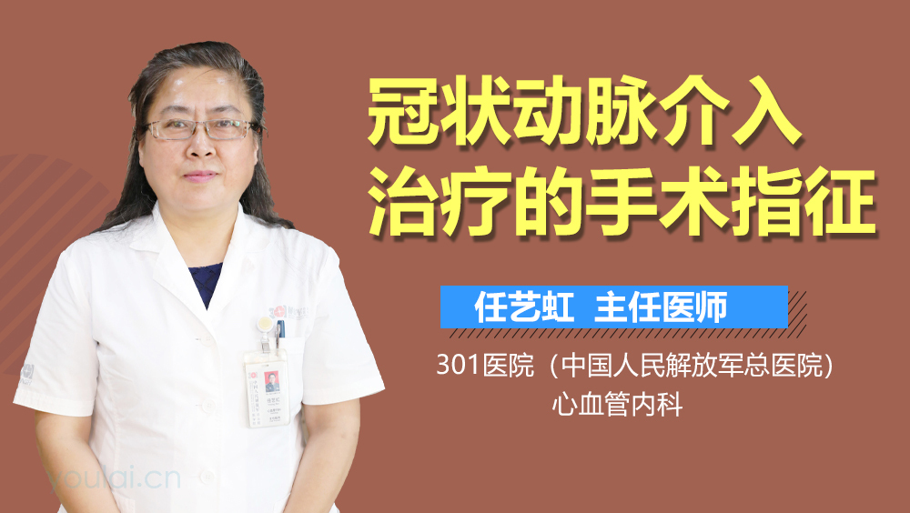 冠状动脉介入治疗的手术指征