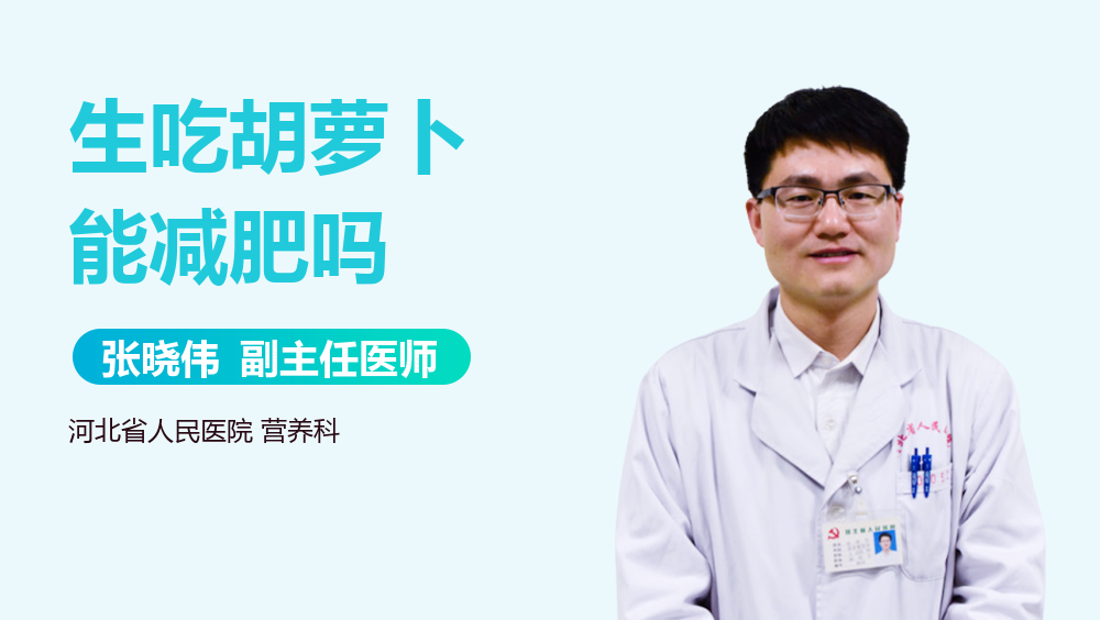 生吃胡萝卜能减肥吗