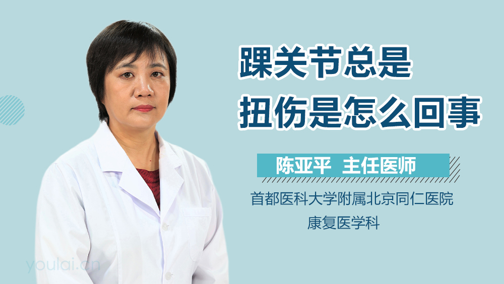 踝关节总是扭伤是怎么回事