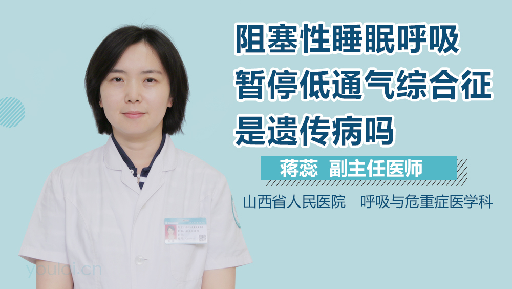 阻塞性睡眠呼吸暂停低通气综合征是遗传病吗