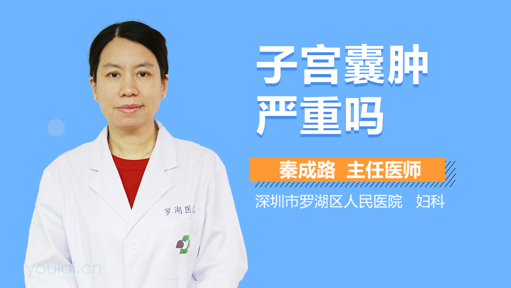 子宫囊肿严重吗