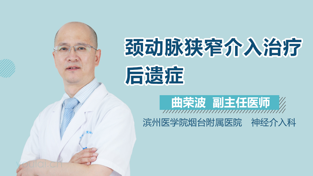 颈动脉狭窄介入治疗后遗症