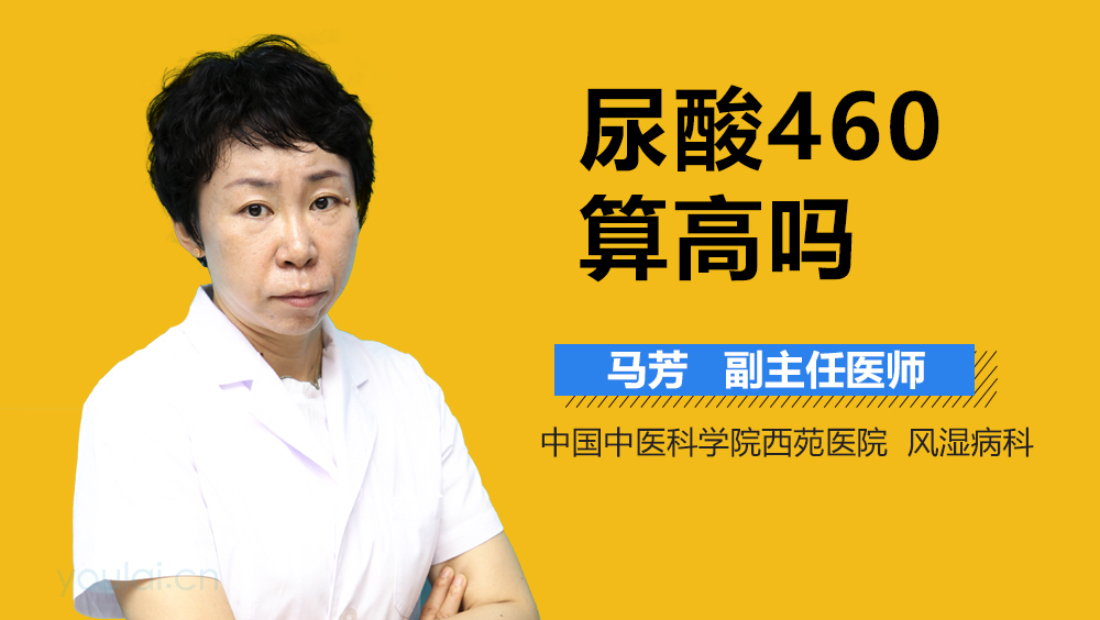 尿酸460算高吗