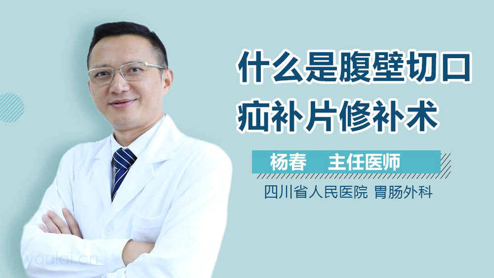 什么是腹壁切口疝补片修补术