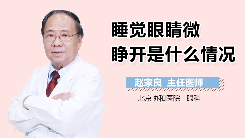 睡觉眼睛微睁开是什么情况