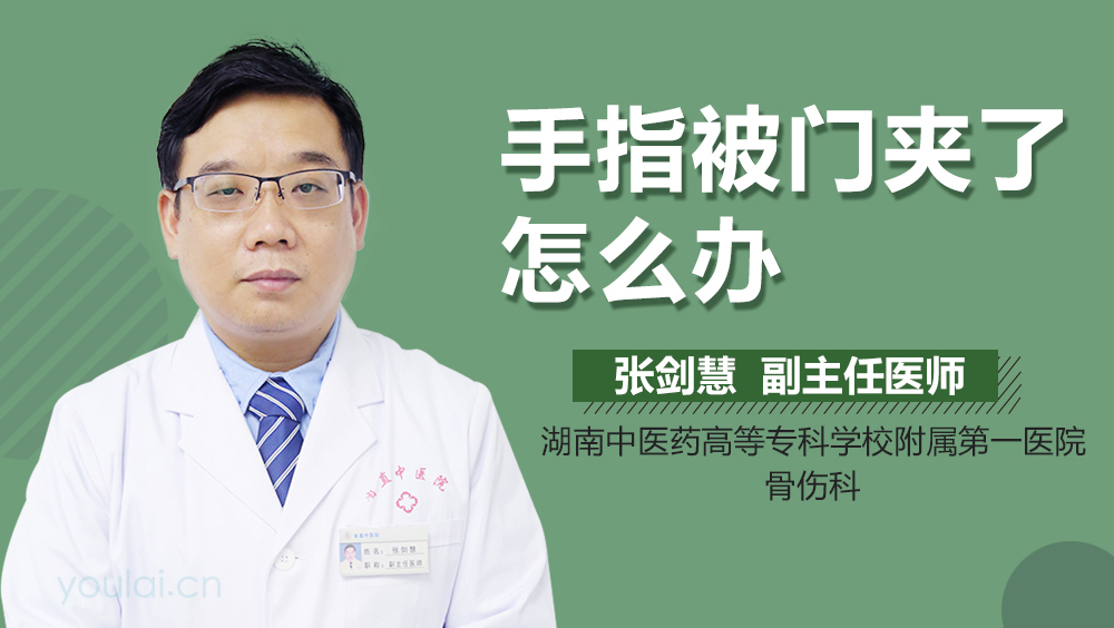 手指被门夹了怎么办