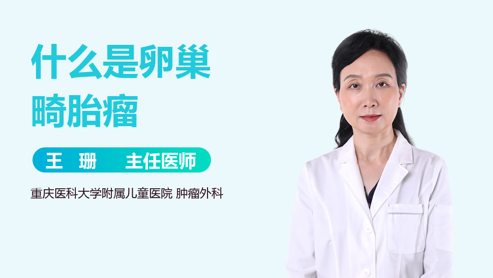 什么是卵巢畸胎瘤