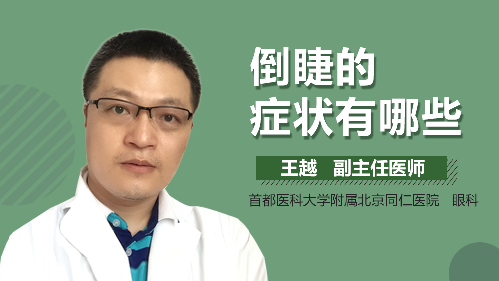 倒睫的症状有哪些