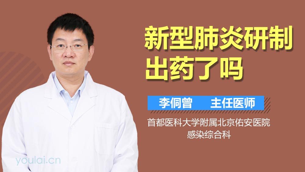 新型肺炎研制出药了吗