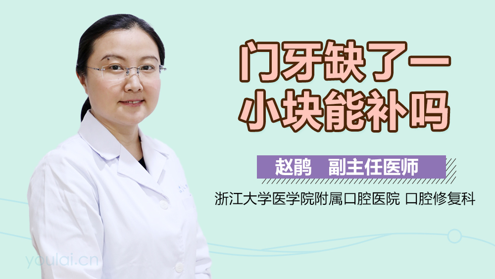 门牙缺了一小块能补吗