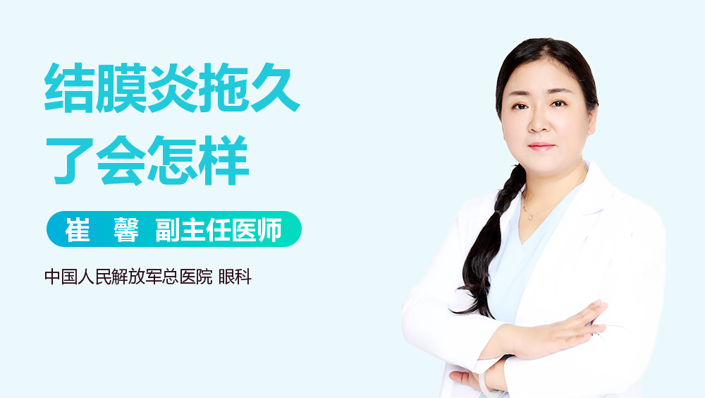 结膜炎拖久了会怎样