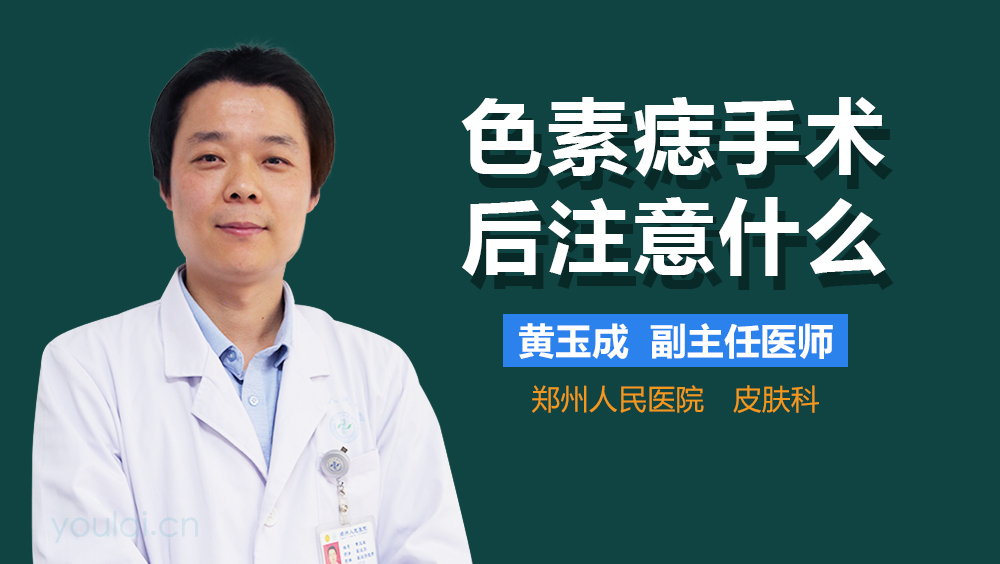 色素痣手术后注意什么