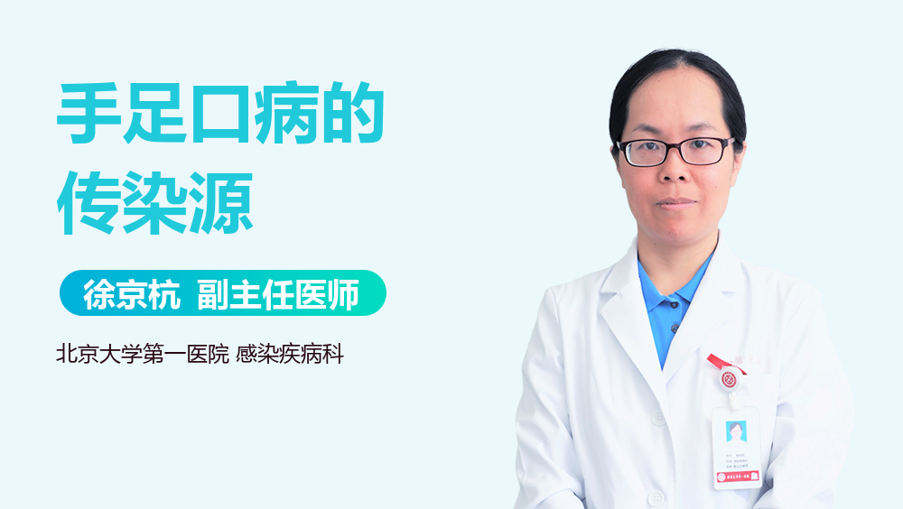 手足口病的传染源