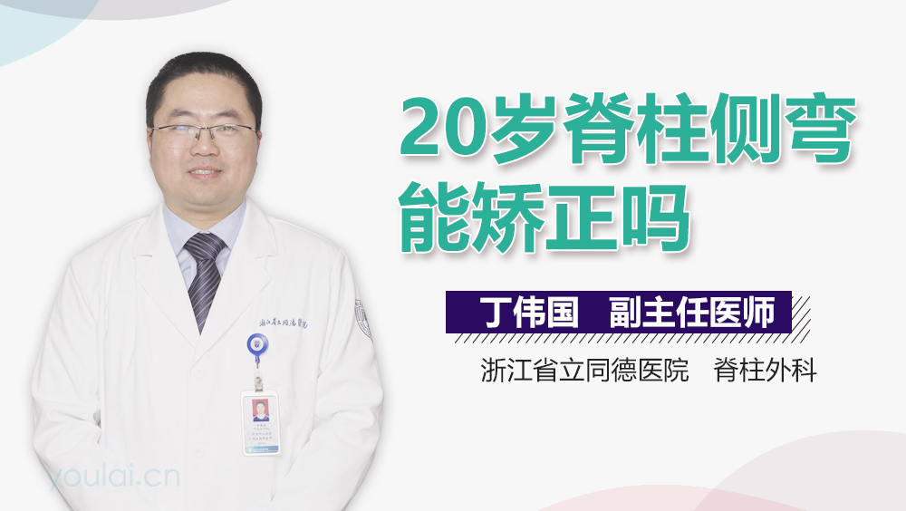 20岁脊柱侧弯能矫正吗