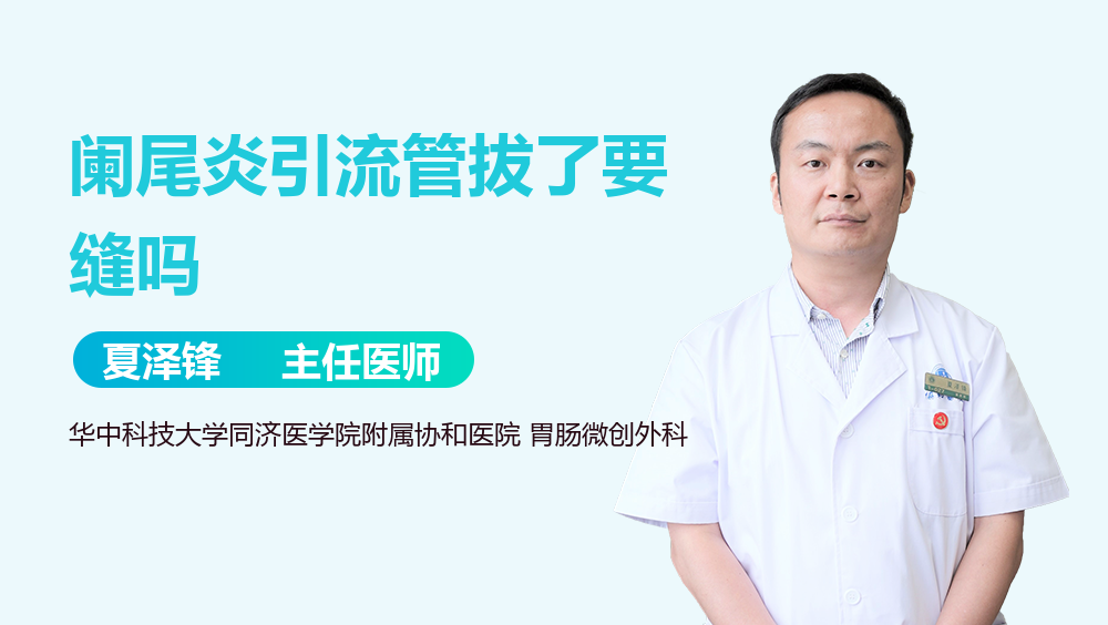 阑尾炎引流管拔了要缝吗