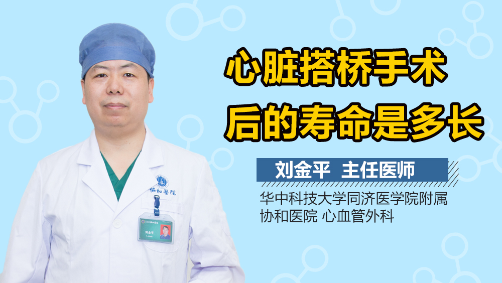 心脏搭桥手术后的寿命是多长