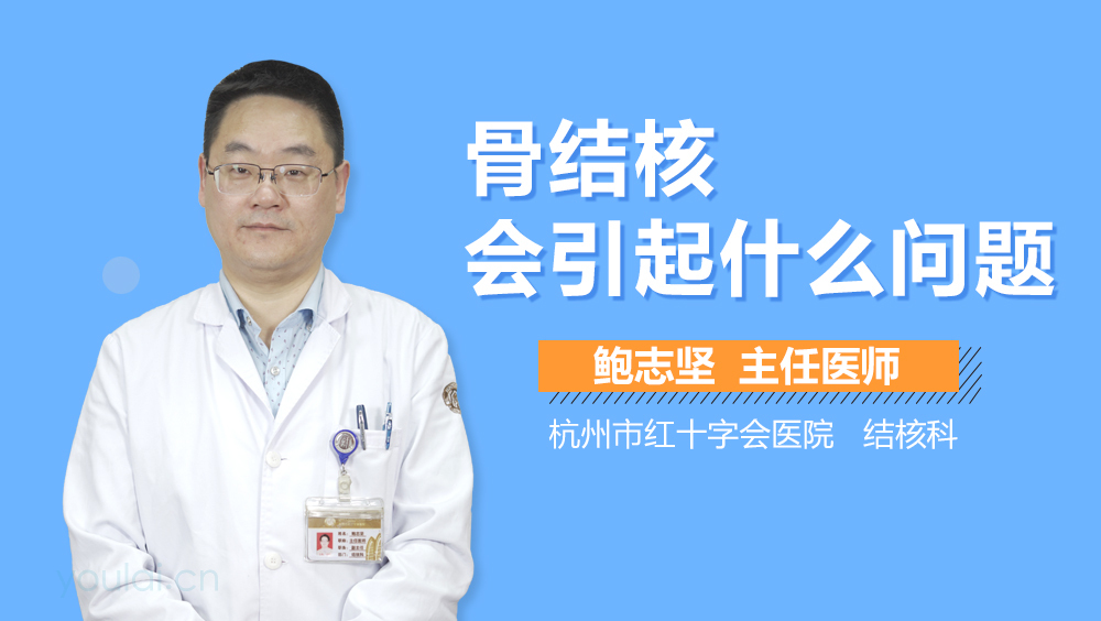 骨结核会引起什么问题