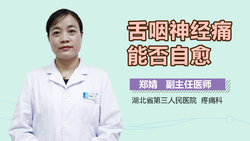 舌咽神经痛能否自愈