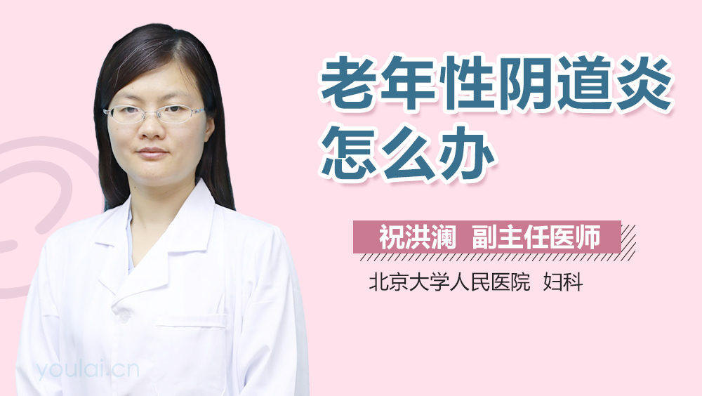 老年性阴道炎怎么办