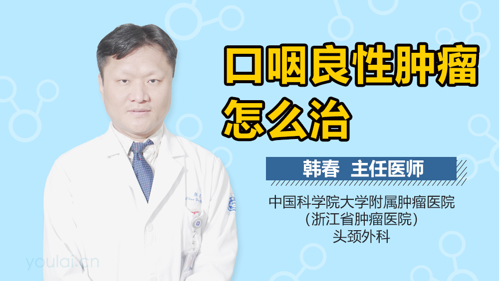 口咽良性肿瘤怎么治
