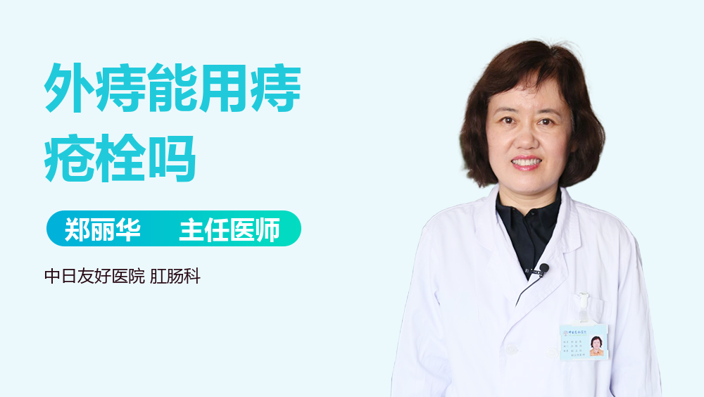 外痔能用痔疮栓吗
