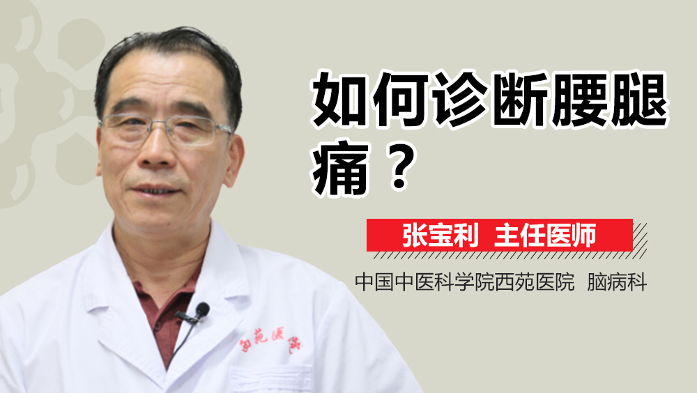 如何诊断腰腿痛