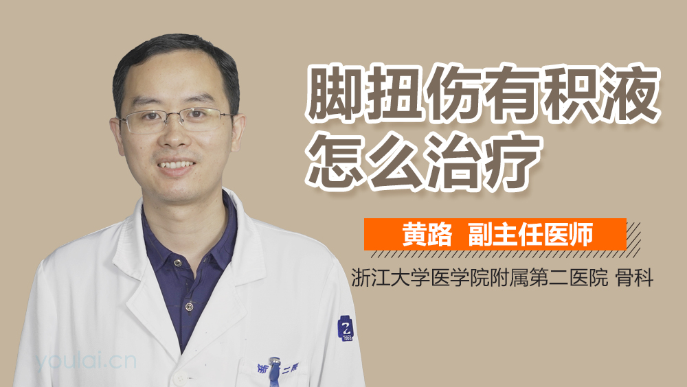 脚扭伤有积液怎么治疗