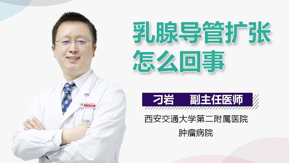 乳腺导管扩张怎么回事
