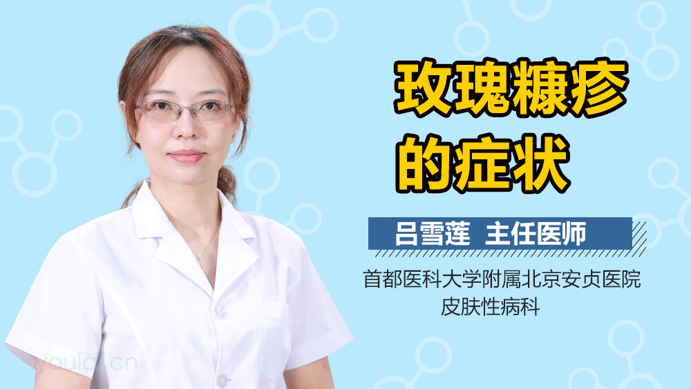 玫瑰糠疹的症状