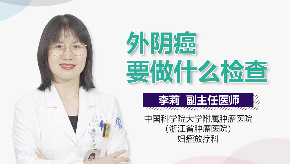外阴癌要做什么检查