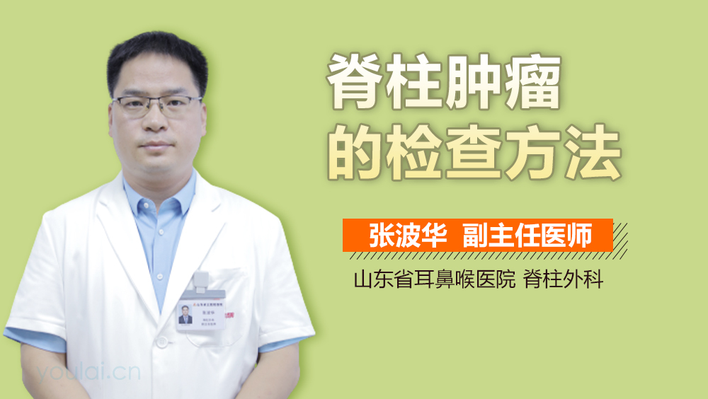 脊柱肿瘤的检查方法