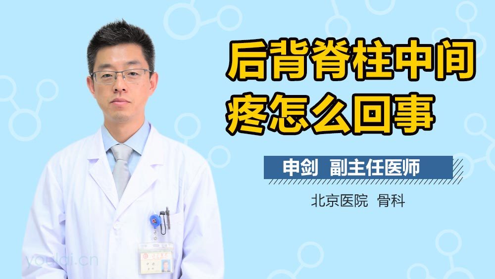 后背脊柱中间疼怎么回事