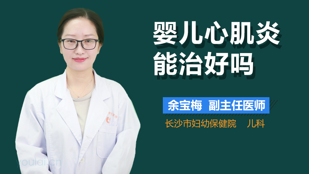婴儿心肌炎能治好吗