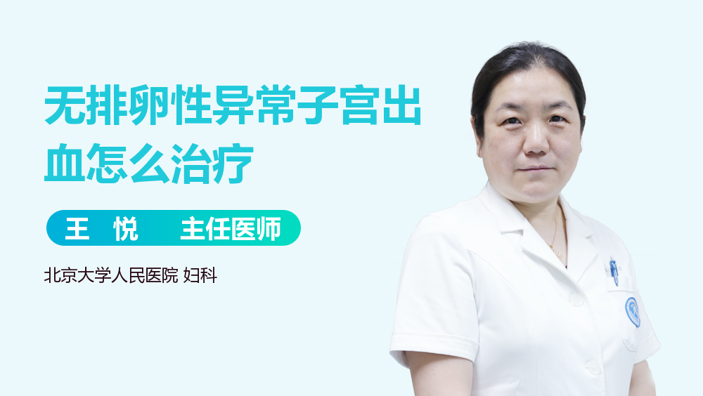 无排卵性异常子宫出血怎么治疗