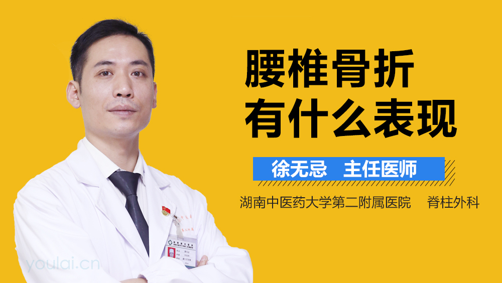 腰椎骨折有什么表现