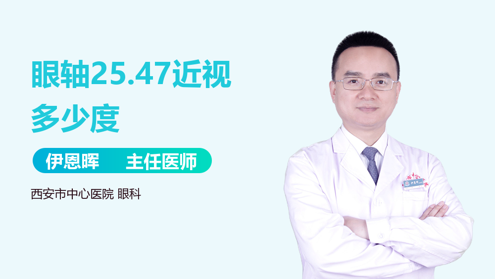 眼轴25.47近视多少度