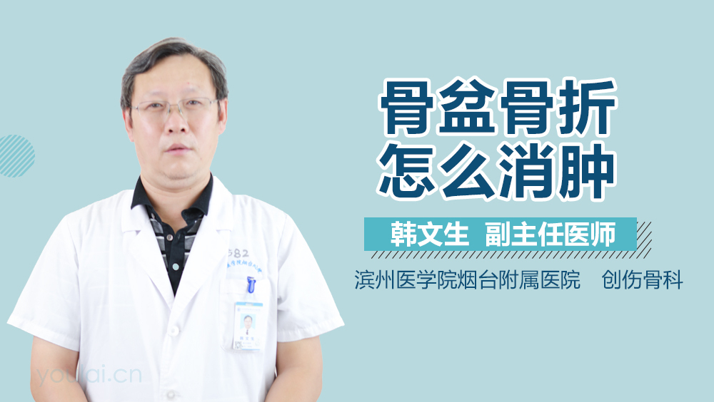 骨盆骨折怎么消肿