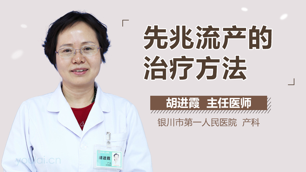 先兆流产的治疗方法