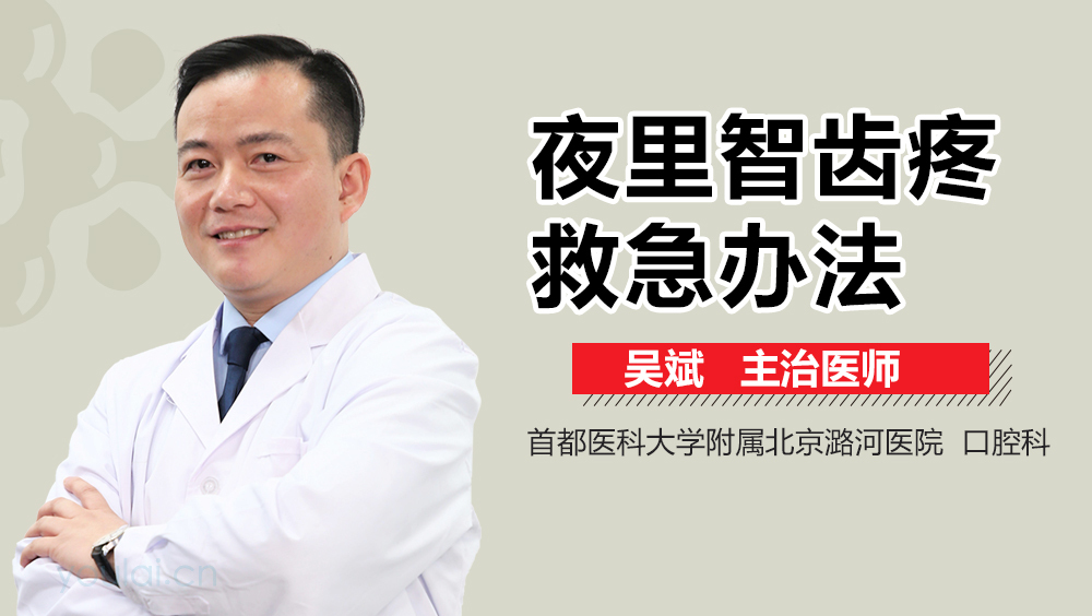 夜里智齿疼救急办法