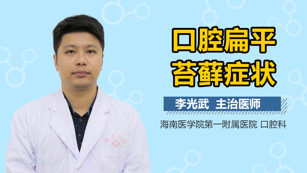 口腔扁平苔藓症状