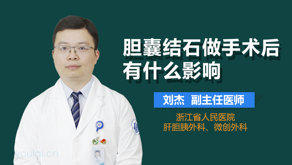 胆囊结石做手术后有什么影响