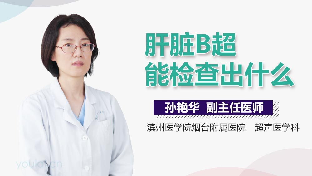肝脏B超能检查出什么